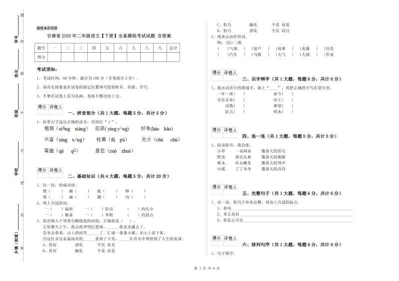 甘肃省2020年二年级语文【下册】全真模拟考试试题 含答案.doc_第1页