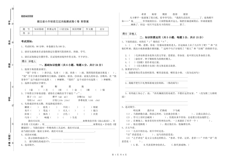 湖北省小升初语文过关检测试卷C卷 附答案.doc_第1页