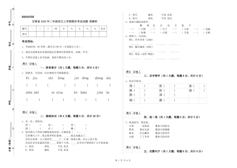 甘肃省2020年二年级语文上学期期末考试试题 附解析.doc_第1页