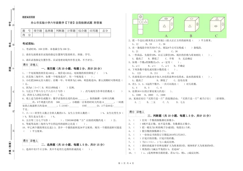 舟山市实验小学六年级数学【下册】自我检测试题 附答案.doc_第1页