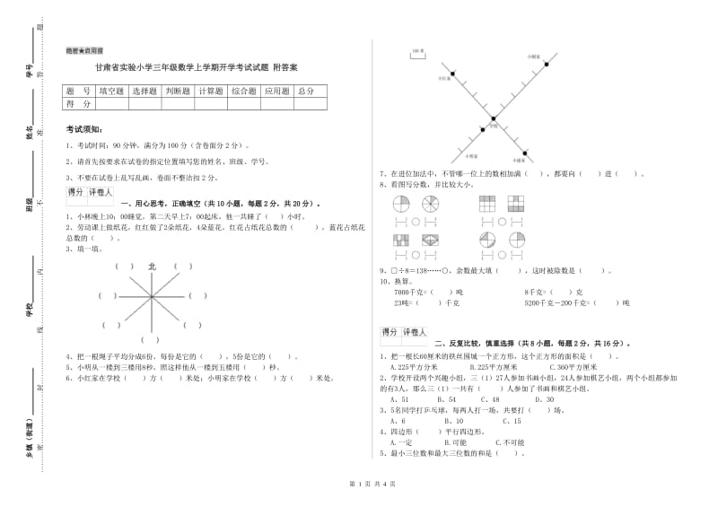 甘肃省实验小学三年级数学上学期开学考试试题 附答案.doc_第1页