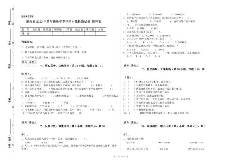 湖南省2020年四年级数学下学期自我检测试卷 附答案.doc_第1页