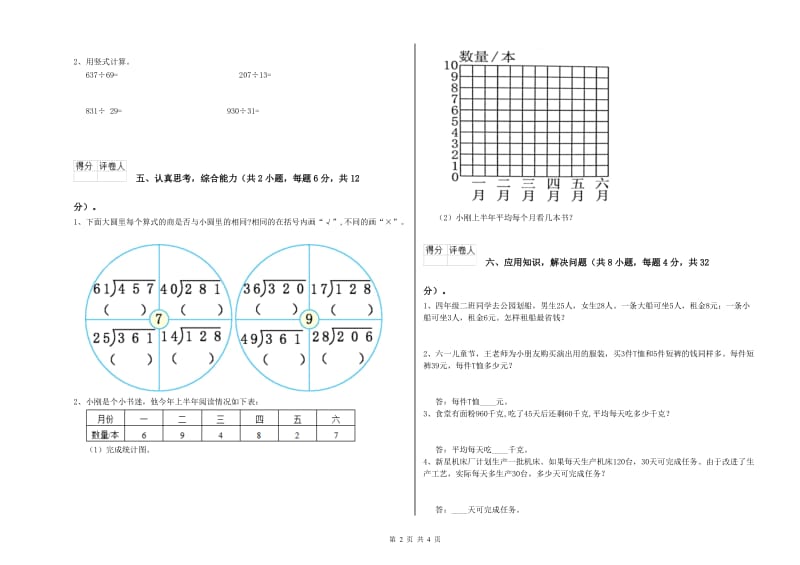 湖南省2020年四年级数学下学期自我检测试卷 附答案.doc_第2页