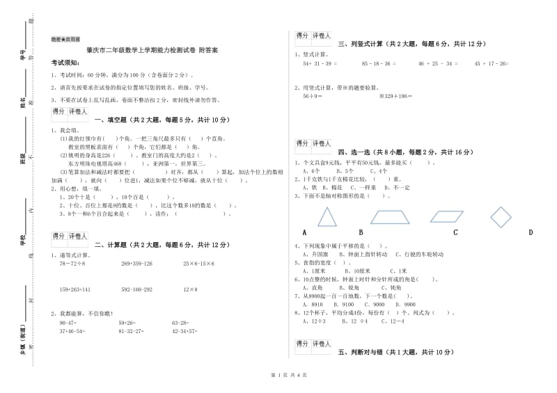 肇庆市二年级数学上学期能力检测试卷 附答案.doc_第1页