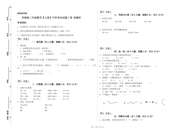 苏教版二年级数学【上册】开学考试试题C卷 附解析.doc_第1页