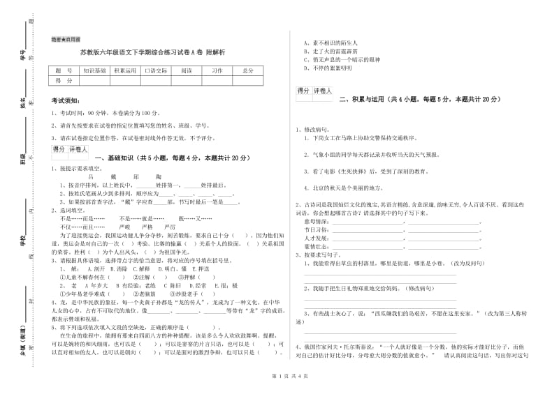 苏教版六年级语文下学期综合练习试卷A卷 附解析.doc_第1页