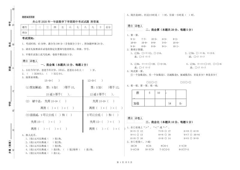 舟山市2020年一年级数学下学期期中考试试题 附答案.doc_第1页