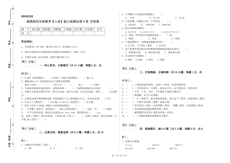 湘教版四年级数学【上册】能力检测试卷B卷 含答案.doc_第1页