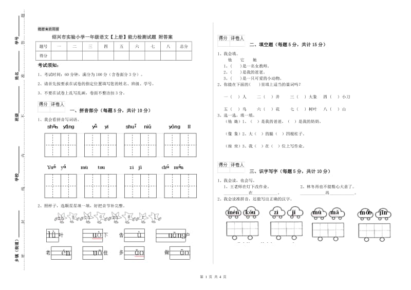 绍兴市实验小学一年级语文【上册】能力检测试题 附答案.doc_第1页