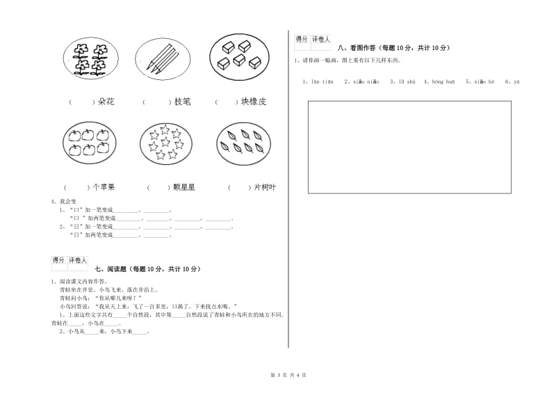 绍兴市实验小学一年级语文【上册】能力检测试题 附答案.doc_第3页