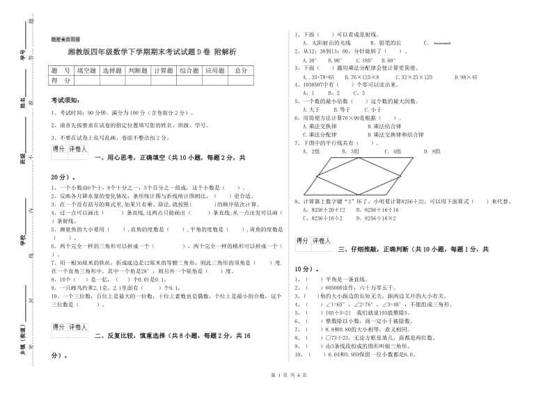 湘教版四年级数学下学期期末考试试题D卷 附解析.doc_第1页