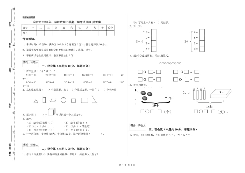 自贡市2020年一年级数学上学期开学考试试题 附答案.doc_第1页