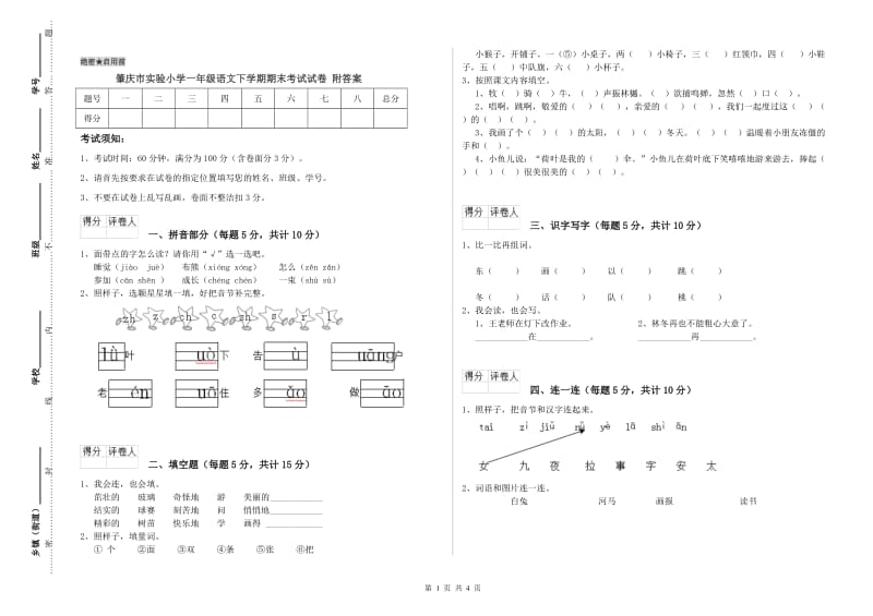 肇庆市实验小学一年级语文下学期期末考试试卷 附答案.doc_第1页