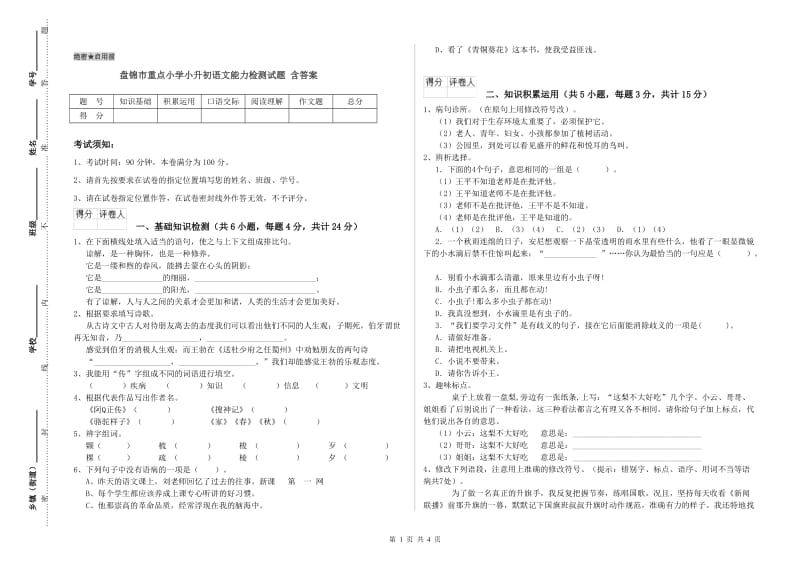 盘锦市重点小学小升初语文能力检测试题 含答案.doc_第1页