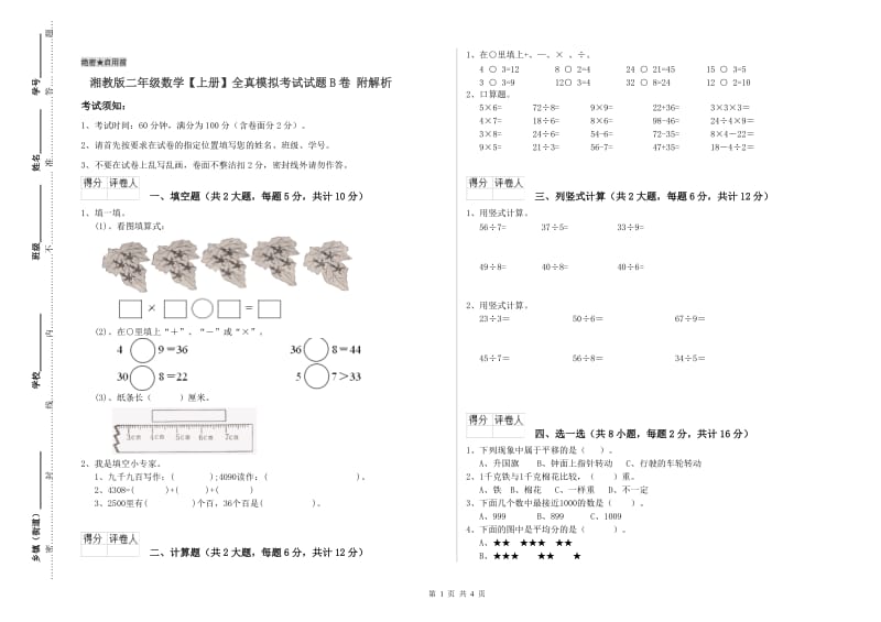 湘教版二年级数学【上册】全真模拟考试试题B卷 附解析.doc_第1页