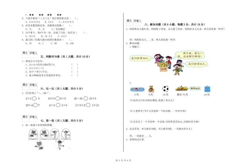 湘教版二年级数学【上册】全真模拟考试试题B卷 附解析.doc_第2页