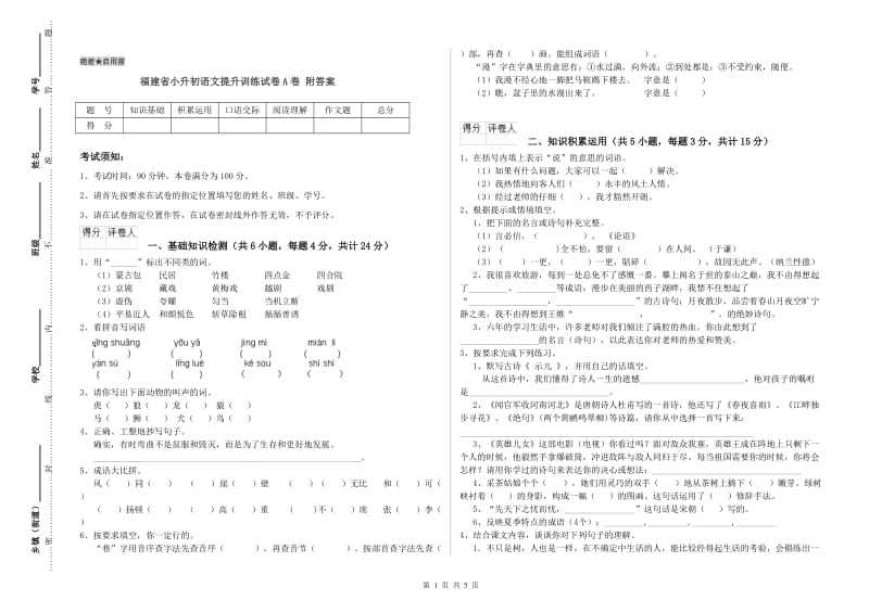 福建省小升初语文提升训练试卷A卷 附答案.doc_第1页