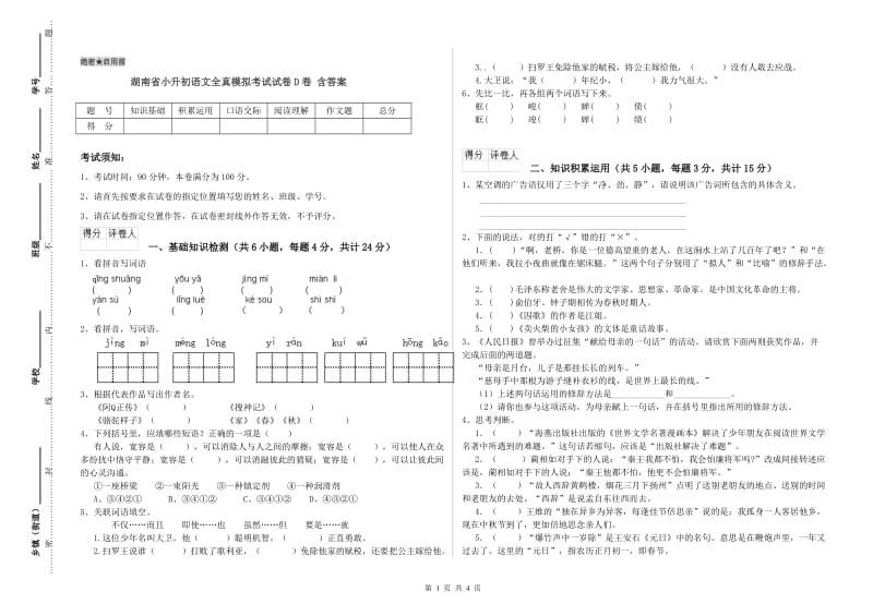 湖南省小升初语文全真模拟考试试卷D卷 含答案.doc_第1页