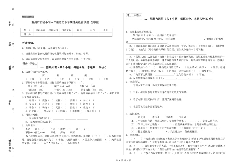 潮州市实验小学六年级语文下学期过关检测试题 含答案.doc_第1页