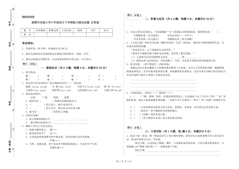 湘潭市实验小学六年级语文下学期能力测试试题 含答案.doc_第1页