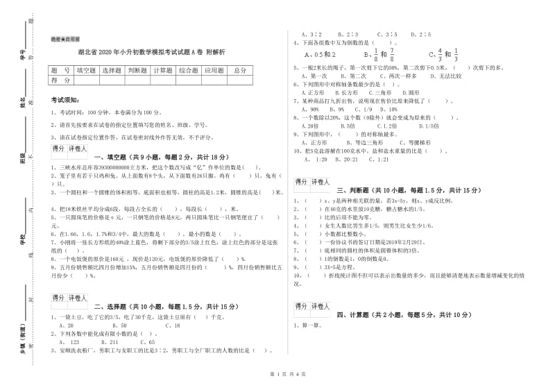 湖北省2020年小升初数学模拟考试试题A卷 附解析.doc_第1页