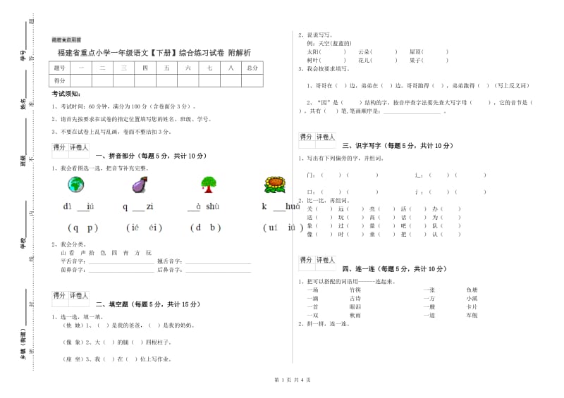 福建省重点小学一年级语文【下册】综合练习试卷 附解析.doc_第1页