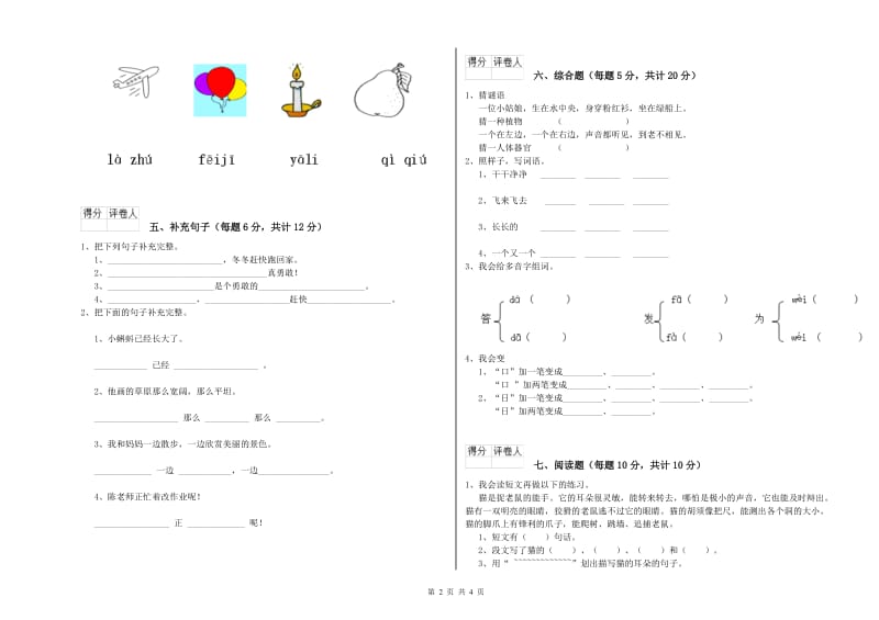 福建省重点小学一年级语文【下册】综合练习试卷 附解析.doc_第2页