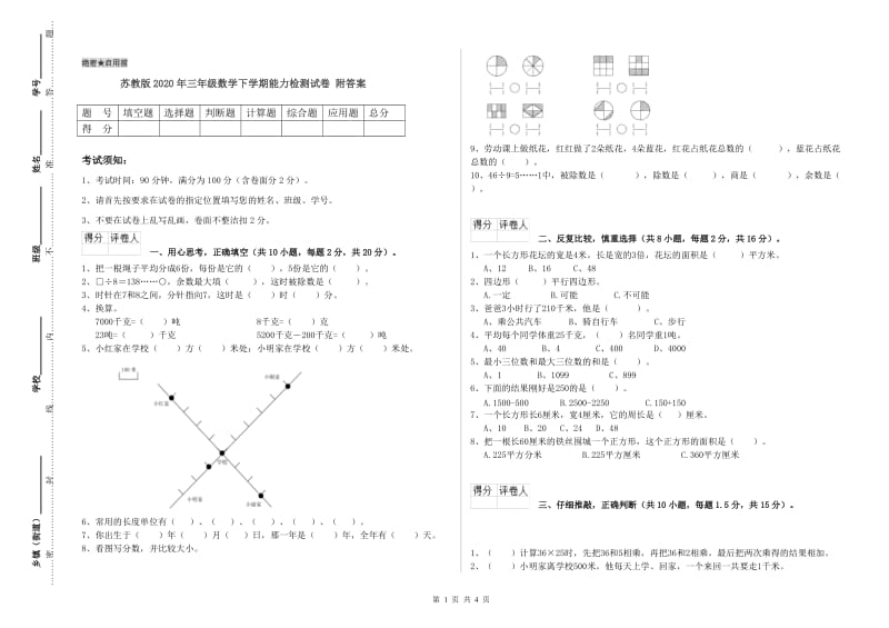 苏教版2020年三年级数学下学期能力检测试卷 附答案.doc_第1页