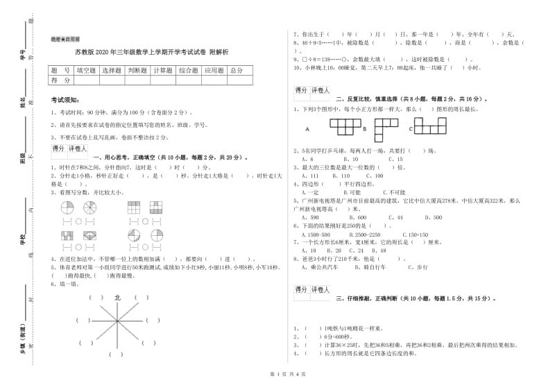 苏教版2020年三年级数学上学期开学考试试卷 附解析.doc_第1页