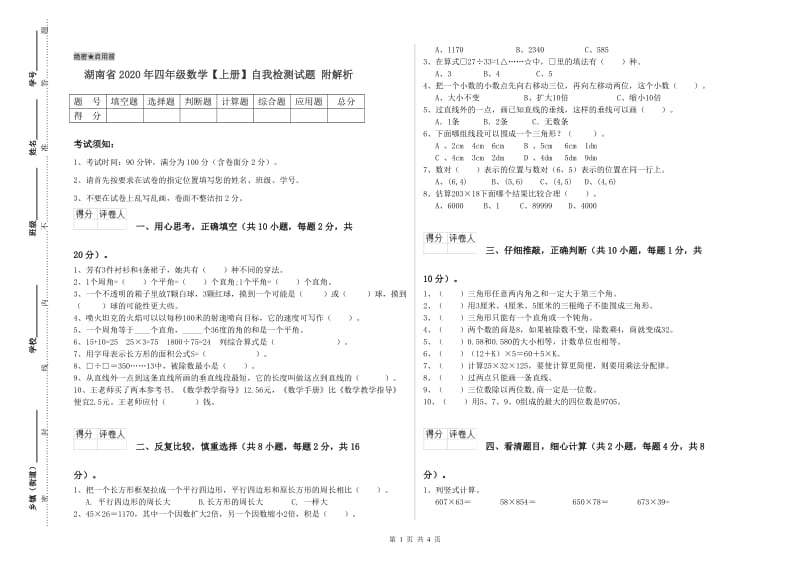 湖南省2020年四年级数学【上册】自我检测试题 附解析.doc_第1页