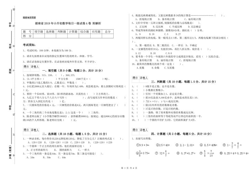 湖南省2019年小升初数学每日一练试卷A卷 附解析.doc_第1页