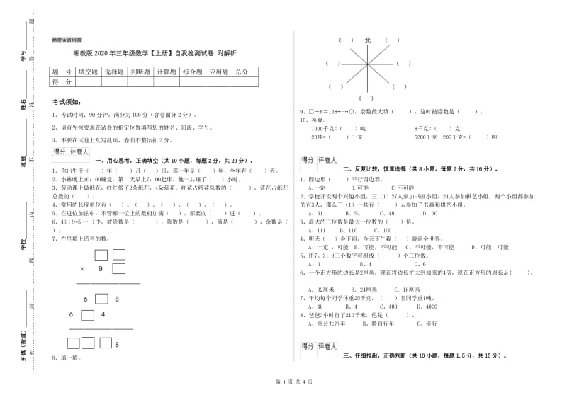 湘教版2020年三年级数学【上册】自我检测试卷 附解析.doc_第1页