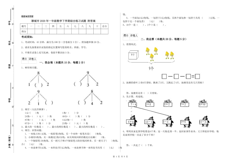 聊城市2020年一年级数学下学期综合练习试题 附答案.doc_第1页