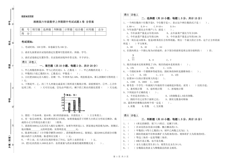 湘教版六年级数学上学期期中考试试题A卷 含答案.doc_第1页