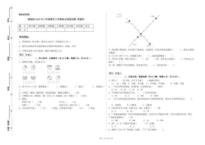 湘教版2020年三年级数学上学期综合检测试题 附解析.doc_第1页