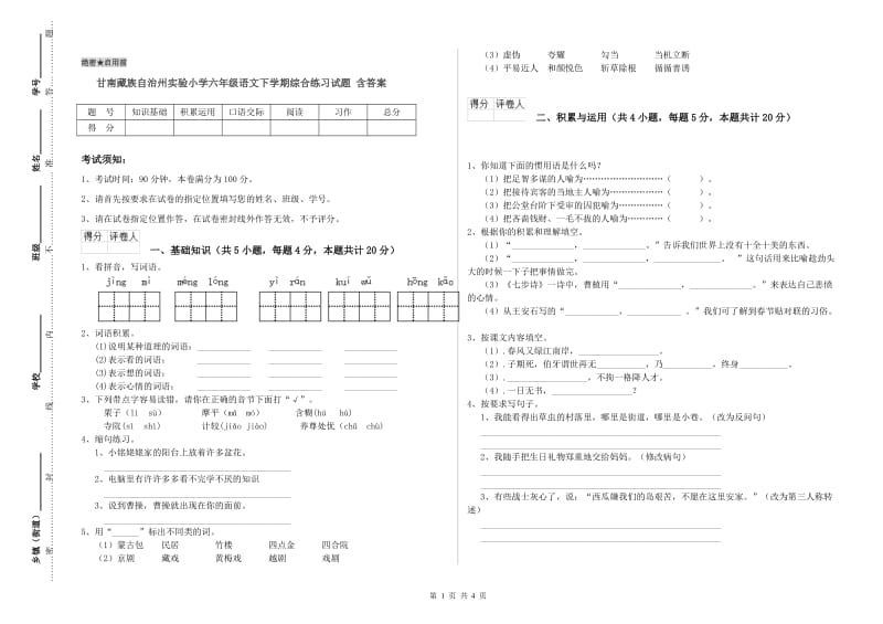 甘南藏族自治州实验小学六年级语文下学期综合练习试题 含答案.doc_第1页