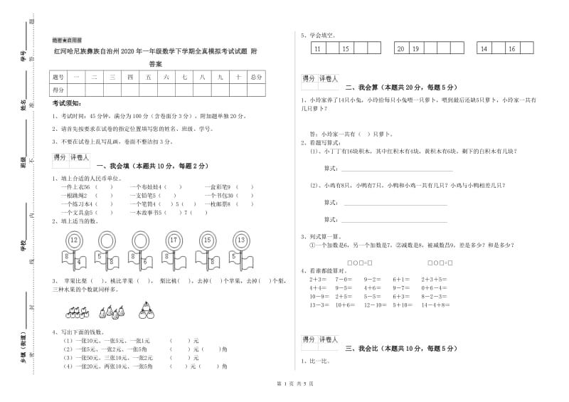 红河哈尼族彝族自治州2020年一年级数学下学期全真模拟考试试题 附答案.doc_第1页