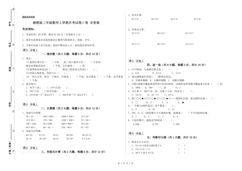 湘教版二年级数学上学期月考试卷C卷 含答案.doc_第1页