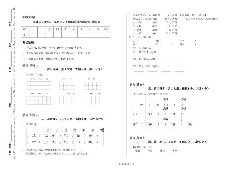 福建省2019年二年级语文上学期综合检测试卷 附答案.doc_第1页