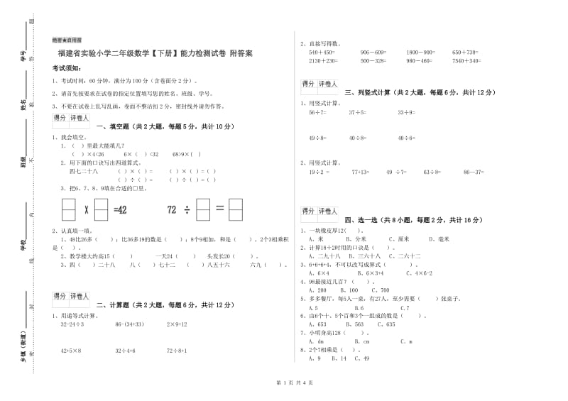 福建省实验小学二年级数学【下册】能力检测试卷 附答案.doc_第1页