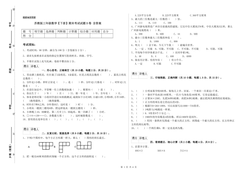 苏教版三年级数学【下册】期末考试试题B卷 含答案.doc_第1页