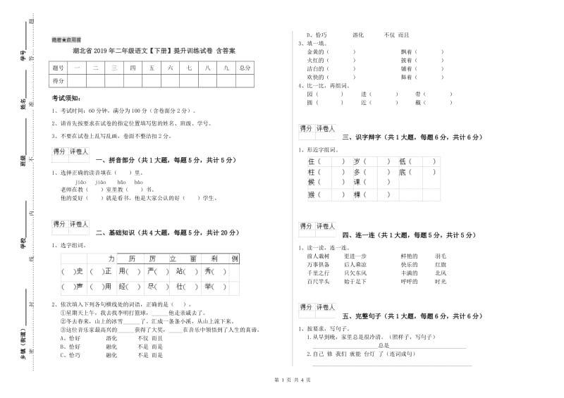 湖北省2019年二年级语文【下册】提升训练试卷 含答案.doc_第1页