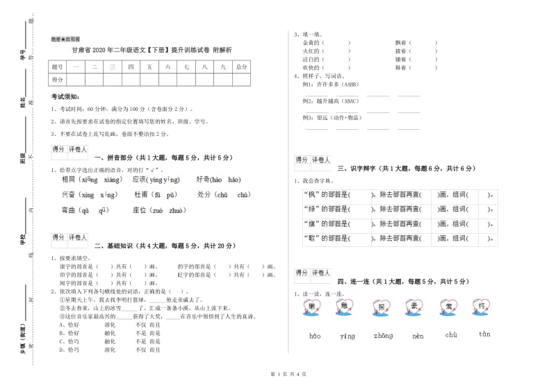 甘肃省2020年二年级语文【下册】提升训练试卷 附解析.doc_第1页