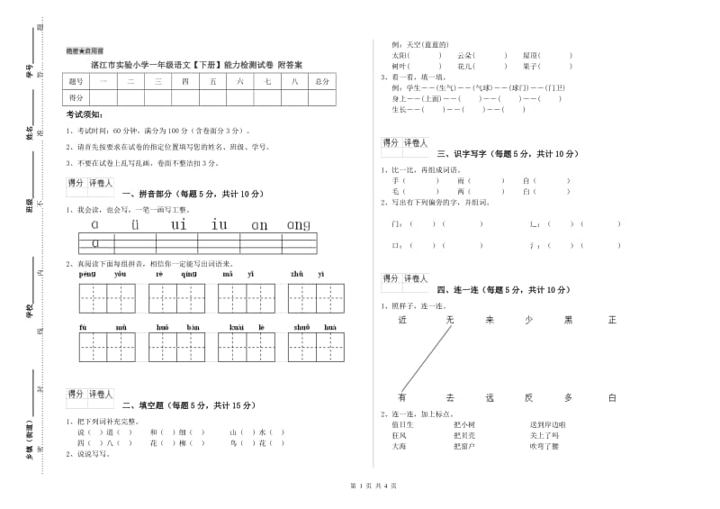 湛江市实验小学一年级语文【下册】能力检测试卷 附答案.doc_第1页