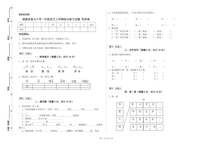 福建省重点小学一年级语文上学期综合练习试题 附答案.doc_第1页