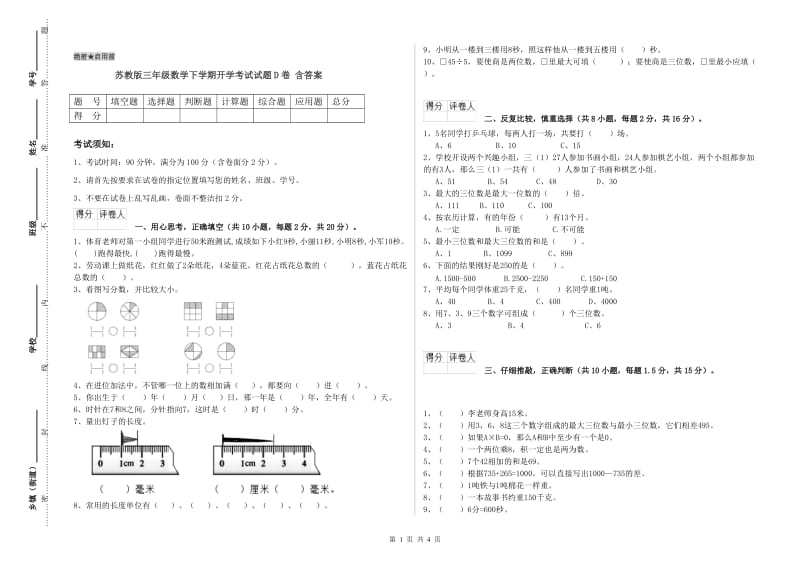 苏教版三年级数学下学期开学考试试题D卷 含答案.doc_第1页