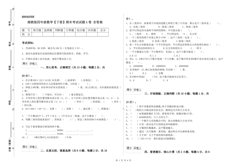 湘教版四年级数学【下册】期末考试试题A卷 含答案.doc_第1页