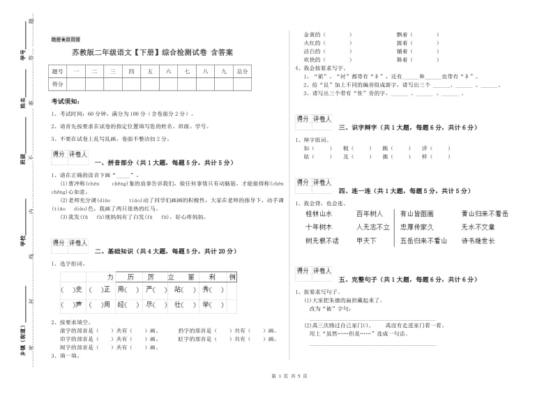 苏教版二年级语文【下册】综合检测试卷 含答案.doc_第1页