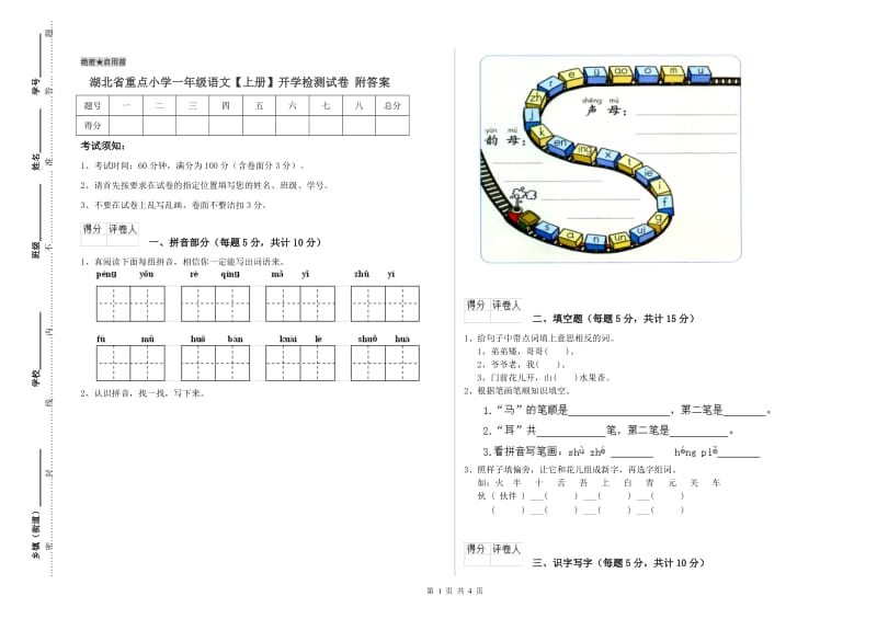 湖北省重点小学一年级语文【上册】开学检测试卷 附答案.doc_第1页