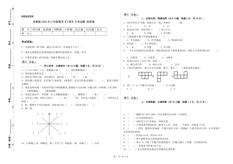 苏教版2020年三年级数学【下册】月考试题 附答案.doc_第1页